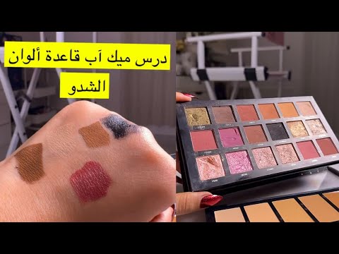 كيف اخلى الوان الشادو تطلع واضحة وثابتة على العين معلومات مهمة ومفيدة ✨ آيات اليحيى