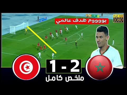 ملخص مباراة مباراة المغرب تونس ريمونتادا و هدف عالمي  تصفيات كأس الأمم الإفريقية تحت 20 عام