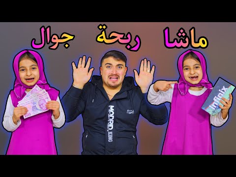 اقوى تحدي ماشا | ماشا لعبة الحظ