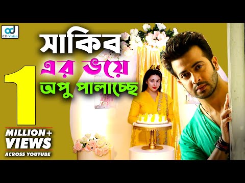 সাকিব এর ভয়ে অপু পালাচ্ছে | Shakib Khan | Apu Biswas | Jibon Moroner Sathi | CD Vision