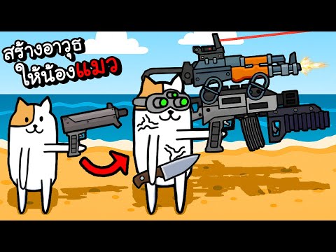 โคตรปืนแปลกของเจ้าแมวเหมียว!! | Gun Hero [ เกมส์มือถือ ]