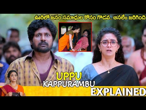 #Uppukappurambu Telugu Movie Explained | Movie Explained in Telugu | Telugu Cinema Hall