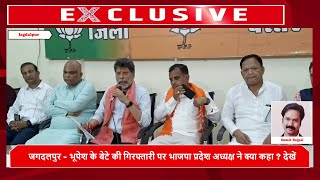 जगदलपुर - भूपेश के बेटे की गिरफ्तारी पर भाजपा  ने क्या कहा ? देखेंChhattisgarh Xpress News