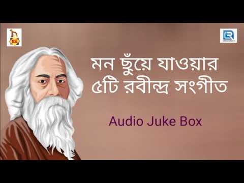 মন ছুঁয়ে যাওয়ার ৫টি রবীন্দ্র সংগীত | 5 Best Rabindra Sangeet | Audio Jukebox