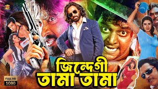 Jindegi Tamatama | জিন্দেগী তামাতামা | Dipjol | Shakib Khan | Tamanna | Bangla Movie