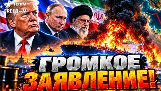 Трамп в ТУПИКЕ из за Ирана Кремль ГОТОВИТ Переговорный ТРЮК по Украине!