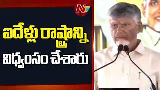 CM Chandrababu: గత ప్రభుత్వంలో భూముల రాళ్ల పై వాళ్ల ఫోటోలు వేసుకున్నారు | YCP Party | NTV Telugu