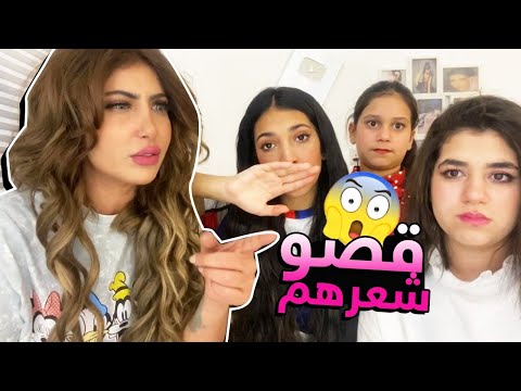 فجر وشهد قصو شعرهم ! ردت فعل ميمي !