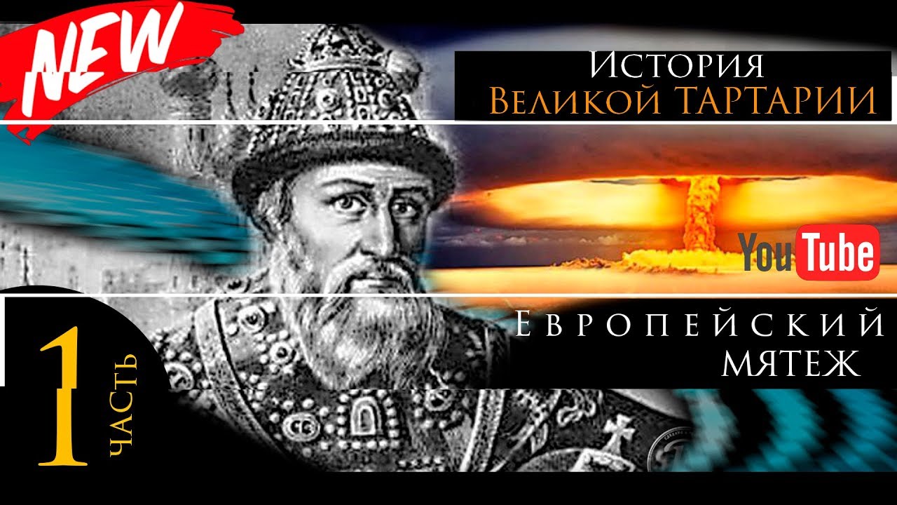 История Великой Тартарии часть 1. Европейский мятеж