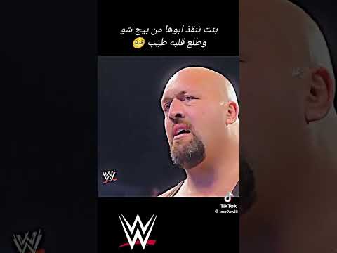 بنت تنقذ ابوها من بيج شو طلع قلبه طيب ?