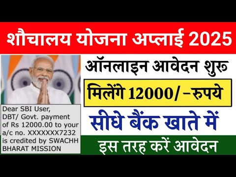 sbm registration kaise kare | shauchalay yojana apply kaise kare