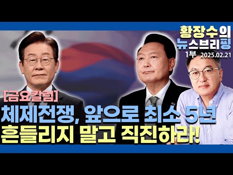 1부:금요칼럼)향후 최소 5년간 체제전쟁 내전상황 일희일비 말고 끈질기게 직진해야(2025.02.21)