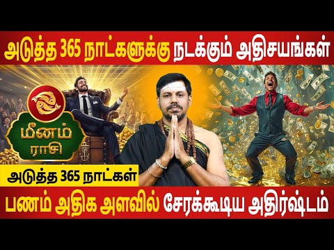 Meenam | மீனம் | Next 365 Days | அடுத்த 365 நாட்கள் | Aanmeegam | Rasipalan | Aanmeegam Today