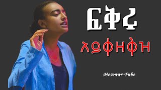እጅግ ድንቅ የፀሎት መዝሙሮች Protestant Mezmur  Ethiopian protestant song new