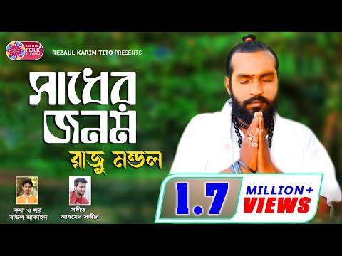 Sadher Jonom | Raju Mondol | সাধের জনম | বাউল আকাইদ | Lionic Folk Station