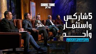 المشروع اللي اتفق عليه كل الـ 5 شاركس! 🔥 | شارك تانك مصر