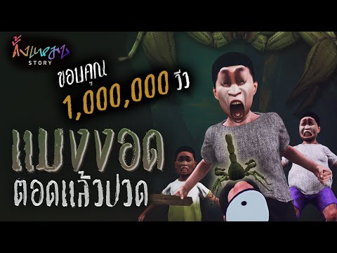 แมงงอดตอดแล้วปวด | ดั้งแหมบ Story EP.9