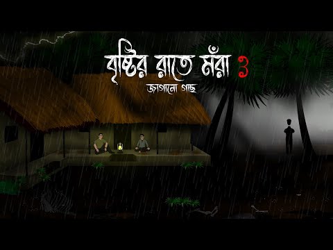 Bristir Rate - Mora Jagano Gachh 3 | Jhorer Rater Nimdangi Gram | Kaalboisakhi Rater Bhuter Cartoon