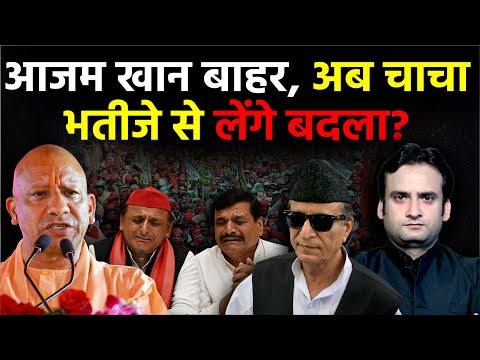 UP Politics: Azam Khan बाहर, अब चाचा भतीजे से लेंगे बदला? | Akhilesh Yadav  | Yogi Adityanath