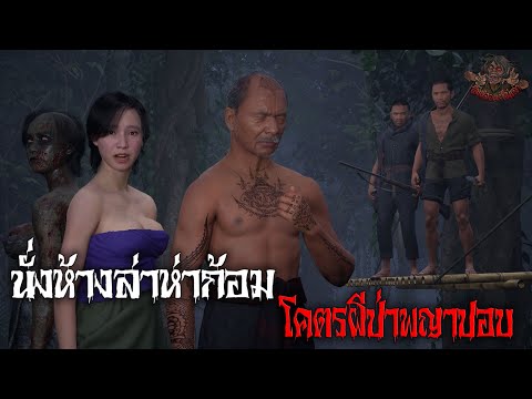 นั่งห้างล่าห่าก้อม โคตรผีป่าพญาปอบ | ไม่หลอนไม่เล่า EP 34
