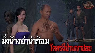 นั่งห้างล่าห่าก้อม โคตรผีป่าพญาปอบ | ไม่หลอนไม่เล่า EP 34