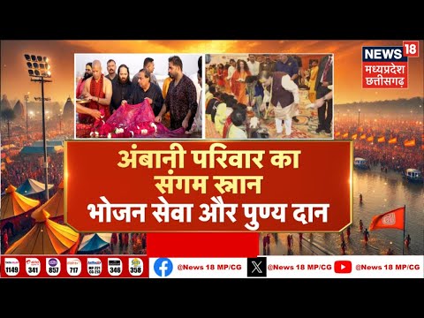 Ambani Family in Mahakumbh : अंबानी परिवार का संगम स्नान,भोजन सेवा और पुण्य दान | Prayagraj