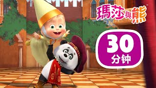瑪莎與熊 - 🎭 世界就是舞台 🌍 🎬 30分钟 | Masha and The Bear CH