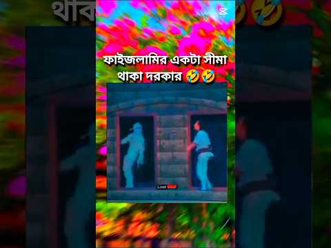 ফাইজলামীর একটা সীমা থাকা দরকার 😂😁🤟#foryou #funny #shorts #short #subscribe #youtubeshorts #fyp #fun
