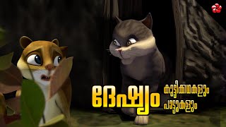 Anger & Kindness 😈 Malayalam Cartoon Moral Stories & Songs for Kids| Kathu, Pupi, Manjadi