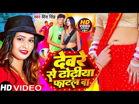 #Video | देवरे से ढोडिया फाटल बा | Prince Singh | Deware Se Dhodhiya Fatal Ba | Bhojpuri Song 2025