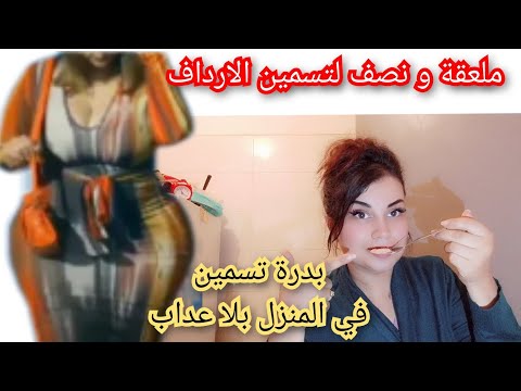 الى اي وحدة بغات تسمن الاردافية و انوثية معليها غير بدرة التسمين منزلية