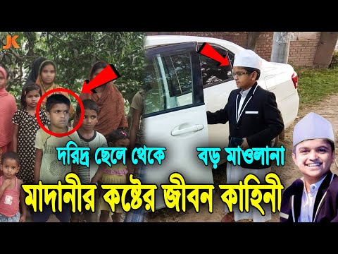 দরিদ্র ঘরের ছেলে থেকে বড় আলেম! রফিকুল ইসলাম মাদানীর করুন জীবন কাহিনী। Rafiqul Islam Madani Biography