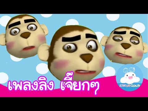 เพลงลิง กล่องเพลงเจ้าตัวเล็ก | เพลงเด็ก @KidsOnCloud