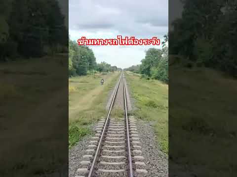 อย่าประมาทเมื่อจะข้ามทางรถไฟ #cgm48สุดเส้นทาง #railway #train #thailandrailway #thairailway