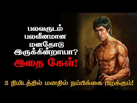 பலவீனமான மனத்தோடு இருக்கின்றாயா? #trending #motivation #sad #tamil life changing video sirpigal