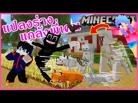 MineCraft มายคราฟตอนที่ 2 แปลงร่างเป็นพวก Mobs แกล้งแกงพี่เคน