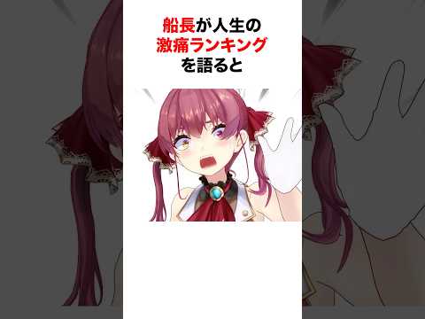 ㊗️150万再生‼︎ 【聞くだけで痛い】船長の人生で痛かったランキングをつけると…【ホロライブ/切り抜き/宝鐘マリン】 #shorts #short