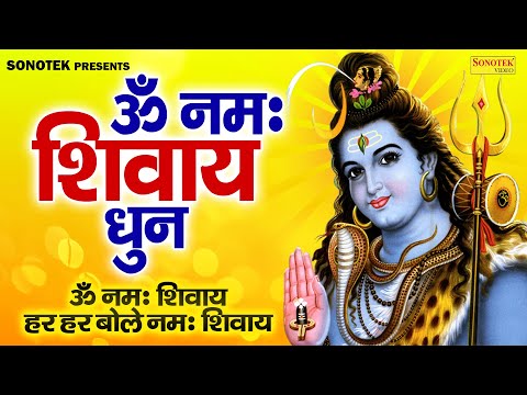 ॐ नमः शिवाय ॐ नमः शिवाय हर हर बोले नमः शिवाय | om namah shivay | rakesh kala | shiv dhun bhajan