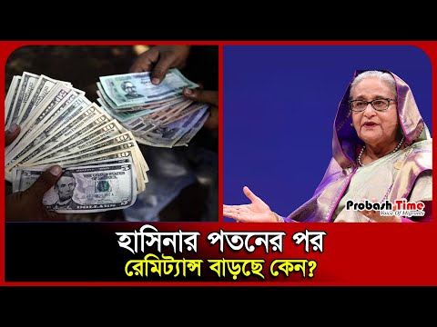 হাসিনার পতনের পর খেল দেখাচ্ছেন প্রবাসীরা | Remittance | Bangladesh Bank | Probash Time