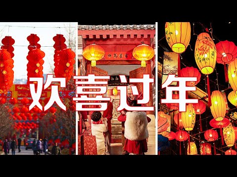 吃完年夜饭，“过”年的中国人都在忙啥？拜年、祭祀、 赶庙会、送年礼、迎破五、元宵赏灯......狂欢或许是正月永恒的主题 | LIVE NOW