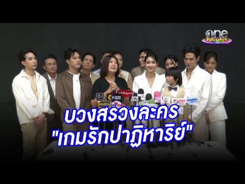 บวงสรวงละคร "เกมรักปาฏิหาริย์" | ประเด็นร้อน2024