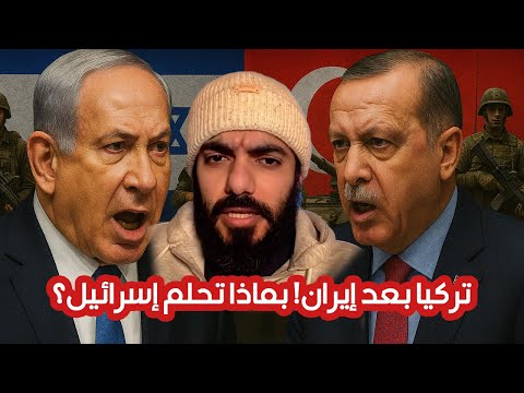 تركيا بعد ايران! بماذا تحلم إسرائيل؟