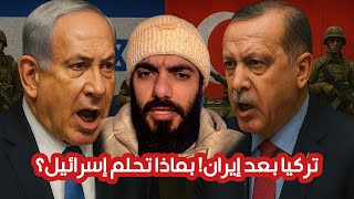 تركيا بعد ايران! بماذا تحلم إسرائيل؟