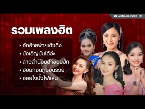 ฮักอ้ายพ่ายเด้งดึ๋ง, บังเอิญมันได้อ่ะ, สาวส่ำน้อยสำออยฮัก, ฮอยกอดภูยอดรวย