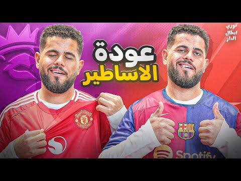 دوري ابطال الدار (8) : كرة القدم تغيرت 🥶😰