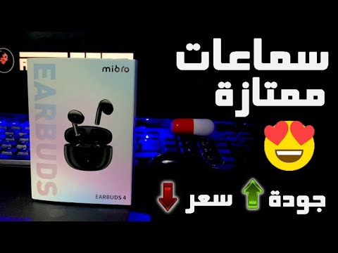 ارخص سماعات بجودة ممتازة في الجزائر 🔥😍 Mibro Airbuds 4