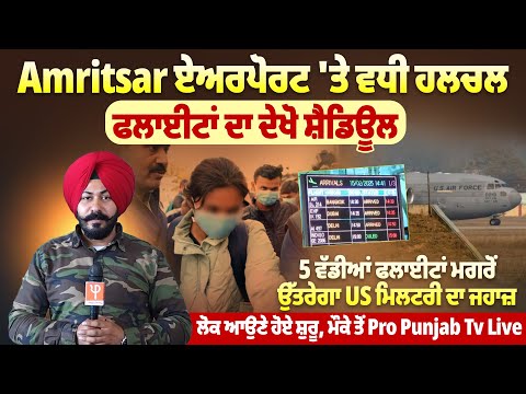 Amritsar ਏਅਰਪੋਰਟ ‘ਤੇ ਵਧੀ ਹਲਚਲ, ,5 ਵੱਡੀਆਂ ਫਲਾਈਟਾਂ ਮਗਰੋਂ ਉੱਤਰੇਗਾ US ਮਿਲਟਰੀ |Pro Punjab Tv|