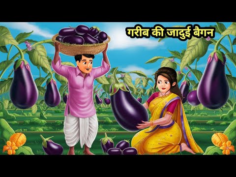 गरीब की जादुई बैंगन | Hindi Kahani | Moral Stories | Bedtime Stories | Hindi Kahaniya | Story Hindi