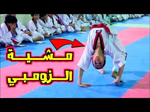 مشية الزومبي في صالة التايكوندو | كسرت الخشبة !!