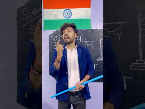 15 August pe kya song sunaya 😂🇮🇳 #SinuRox #teacherstudentcomedy #comedy #independenceday #shorts
